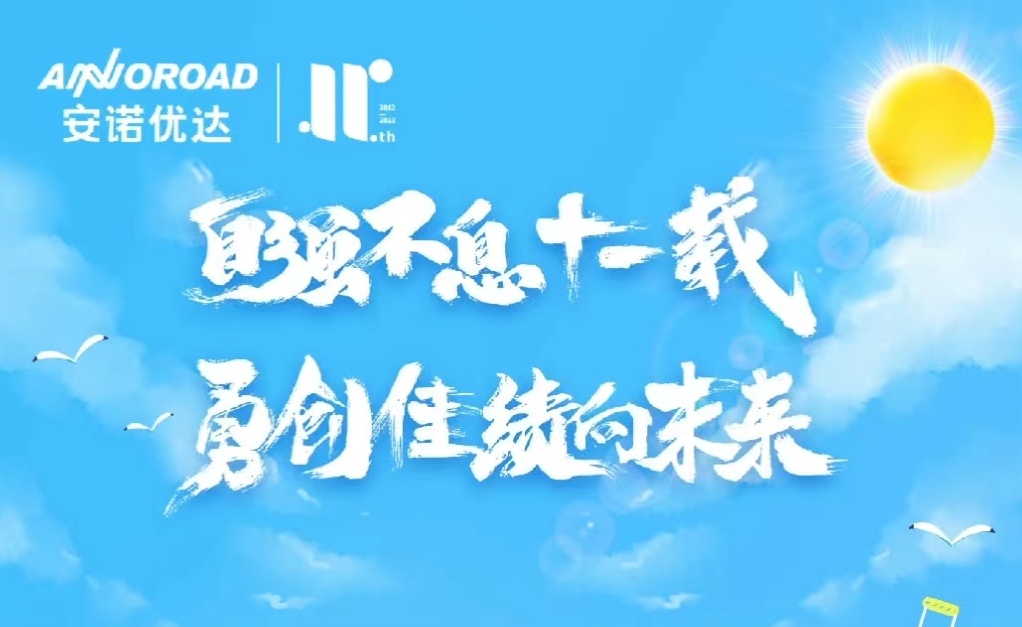 “自强不息十一载 勇创佳绩向未来”——亚娱ag11周年生日快乐！